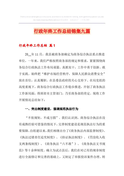 行政年终工作总结锦集九篇
