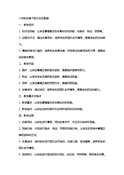 二年级体育下册计划及教案