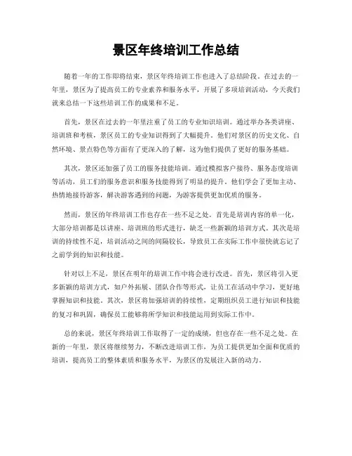 景区年终培训工作总结