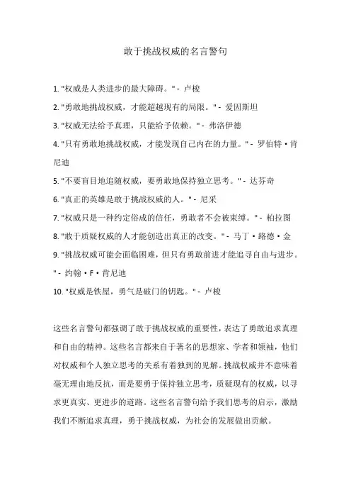 敢于挑战权威的名言警句