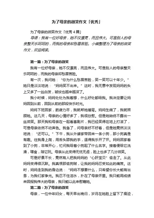 为了母亲的微笑作文「优秀4篇」
