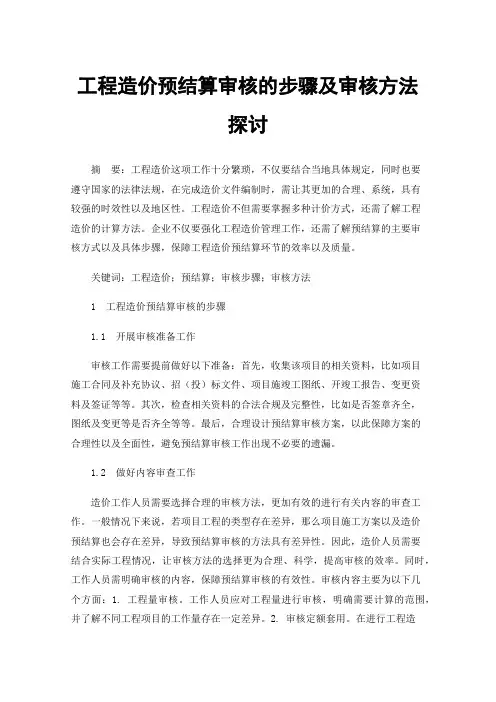工程造价预结算审核的步骤及审核方法探讨