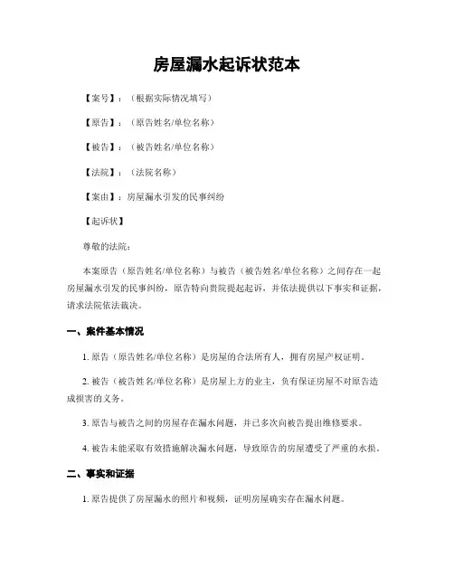 房屋漏水起诉状范本