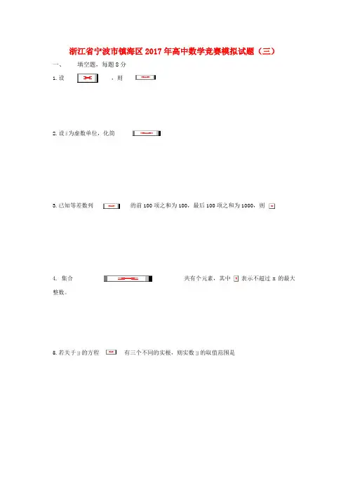 【精选】浙江省宁波市镇海区高中数学竞赛模拟试题三