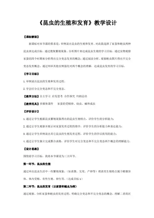 济南版生物八上4.2.1昆虫的生殖和发育教学设计