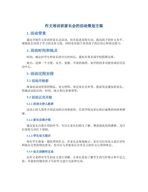 作文培训班家长会的活动策划方案