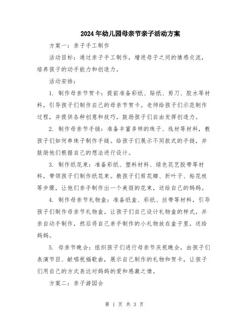 2024年幼儿园母亲节亲子活动方案