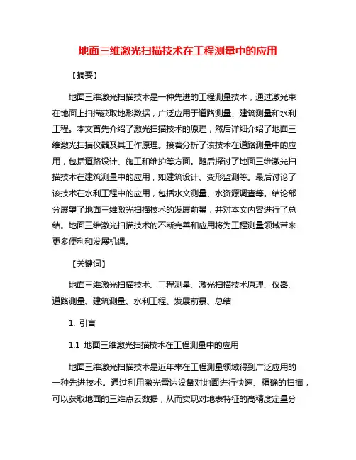 地面三维激光扫描技术在工程测量中的应用