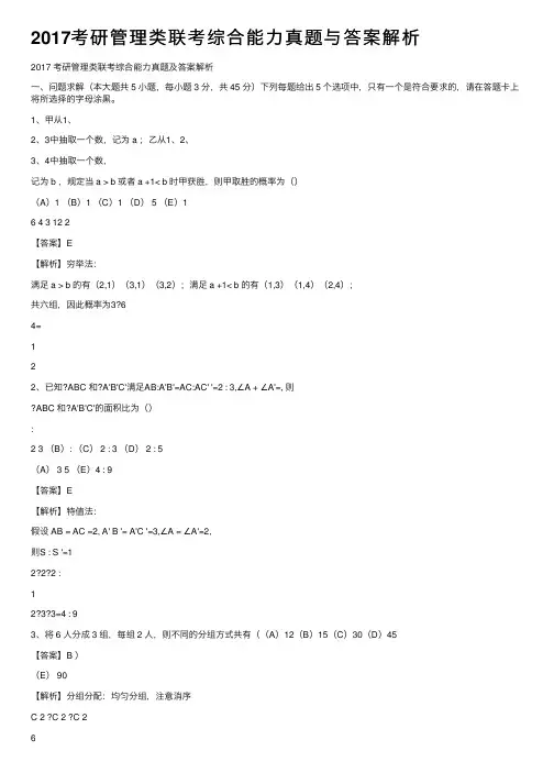 2017考研管理类联考综合能力真题与答案解析