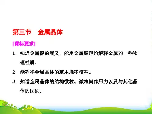 人教版高中化学选修三课件：第三章 第三节 金属晶体(25张PPT)