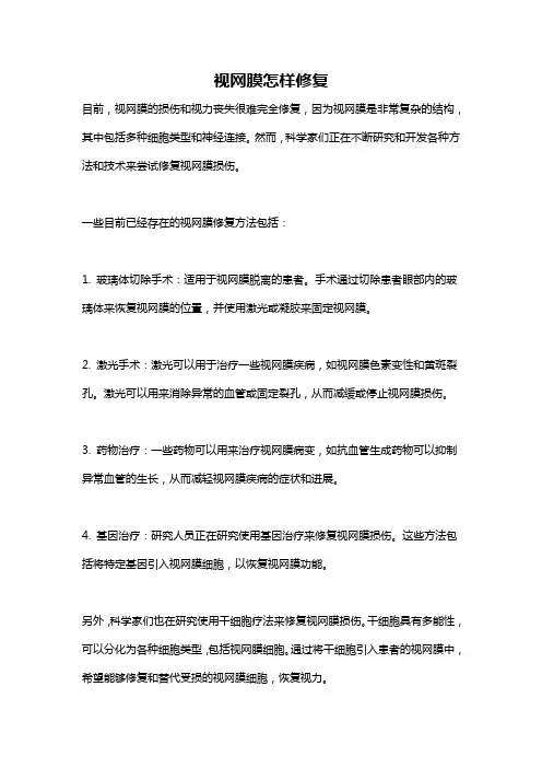 视网膜怎样修复