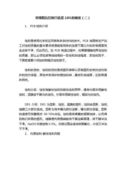 常规阻抗控制只能是10%的偏差（二）