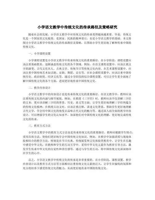 小学语文教学中传统文化的传承路径及策略研究