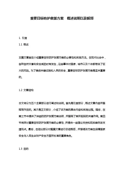 重要目标防护救援方案__概述说明以及解释