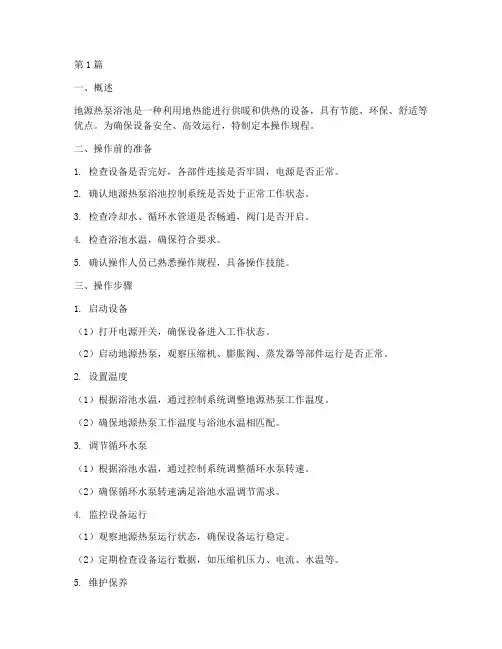 地源热泵浴池操作规程(3篇)