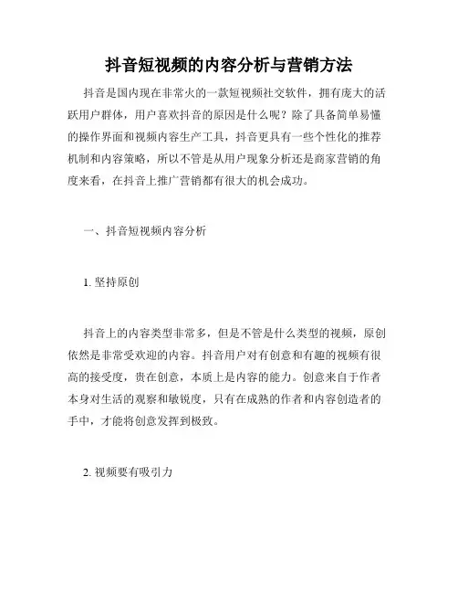 抖音短视频的内容分析与营销方法