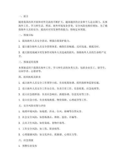 海外人员安全应急预案