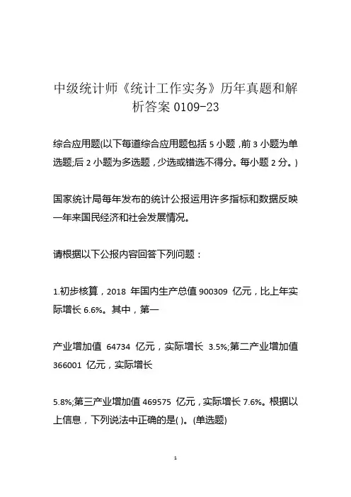 中级统计师《统计工作实务》历年真题和解析答案0109-23