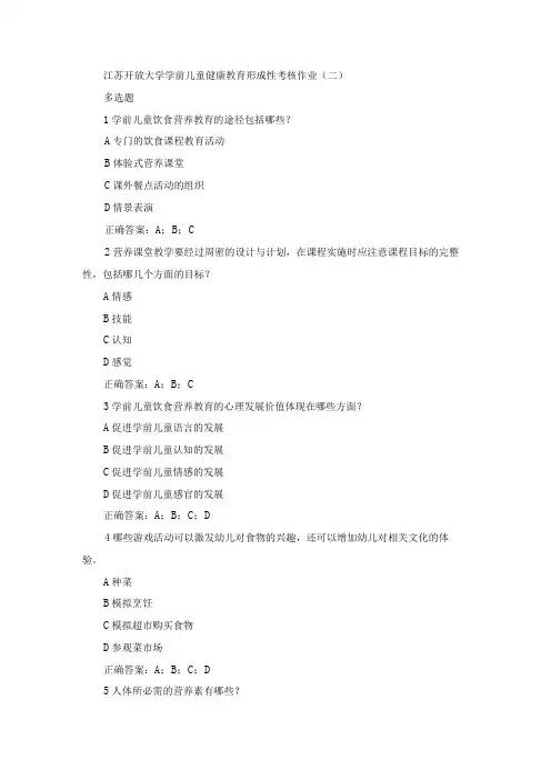 江苏开放大学学前儿童健康教育形成性考核作业(二)