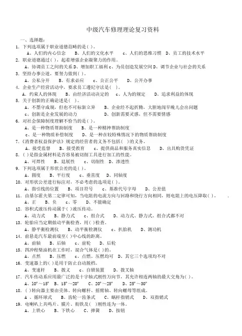 中级汽车修理工理论复习资料概要