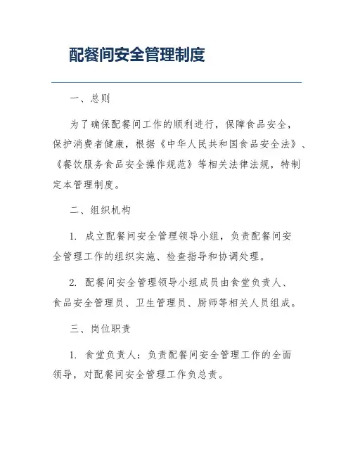 配餐间安全管理制度