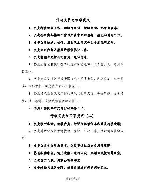行政文员岗位职责表(三篇)