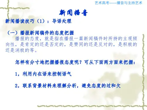 艺考专项 新闻播读技巧(精品文档)