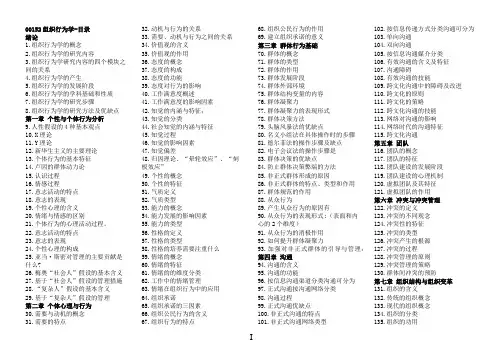 00152组织行为学自考知识点汇总