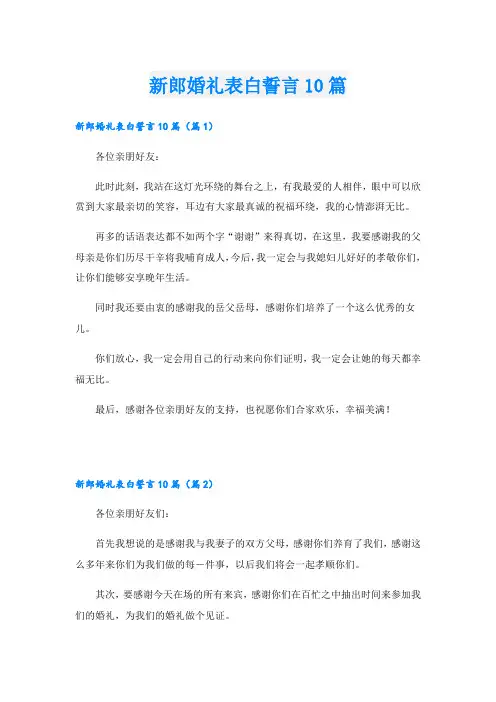 新郎婚礼表白誓言10篇