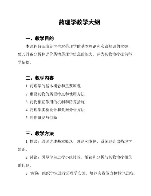 药理学教学大纲
