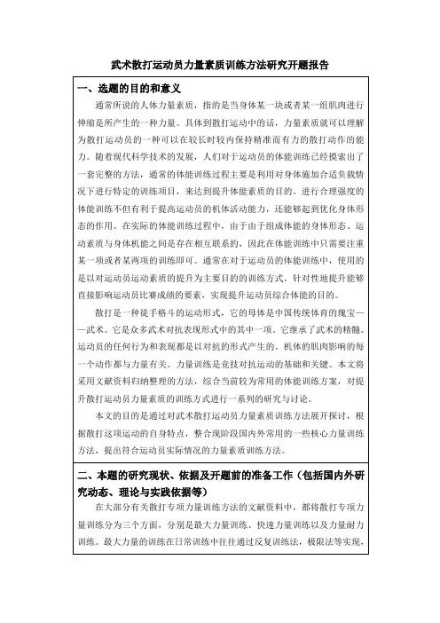 【武术散打开题报告：武术散打运动员力量素质训练方法研究3400字】