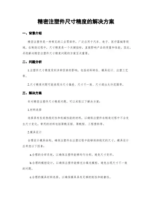 精密注塑件尺寸精度的解决方案