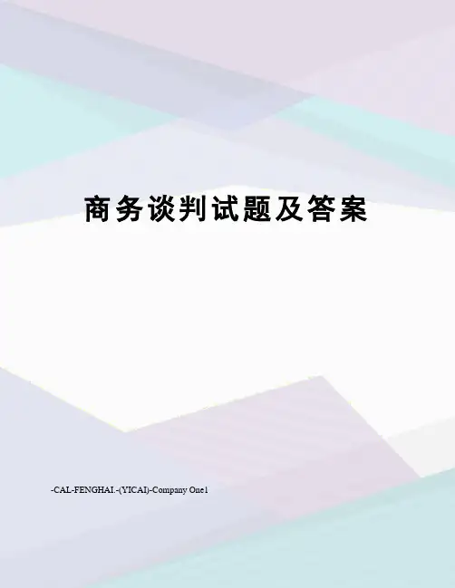 商务谈判试题及答案