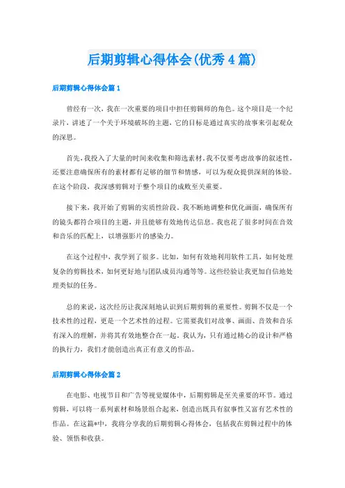 后期剪辑心得体会(优秀4篇)