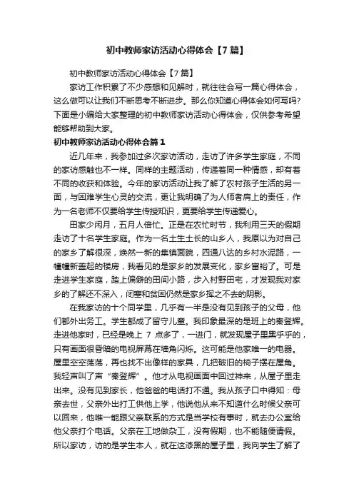 初中教师家访活动心得体会【7篇】