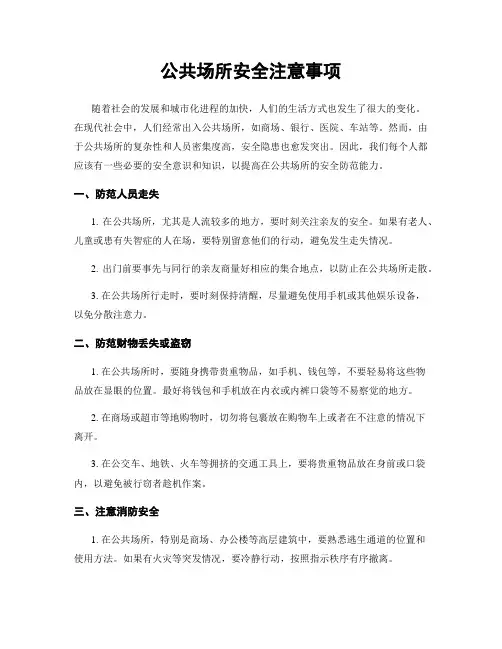 公共场所安全注意事项