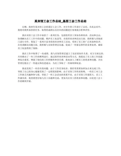 某宾馆工会工作总结_基层工会工作总结