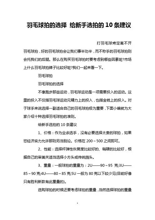 羽毛球拍的选择 给新手选拍的10条建议