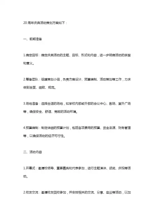 20周年庆典活动策划方案