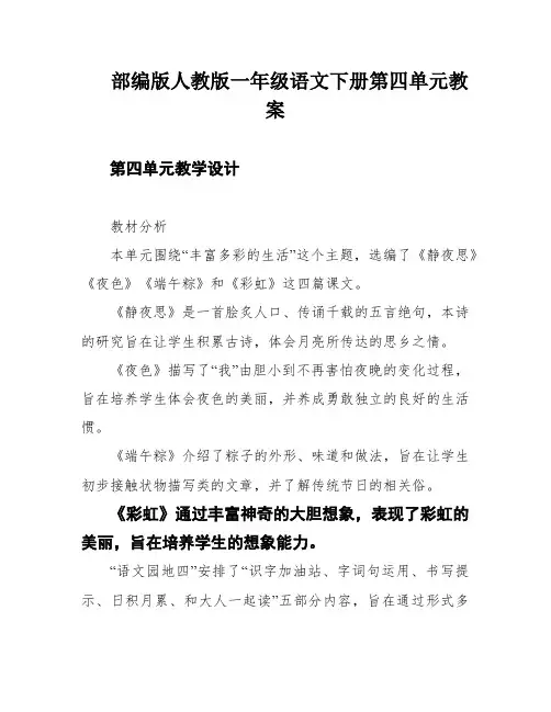部编版人教版一年级语文下册第四单元教案