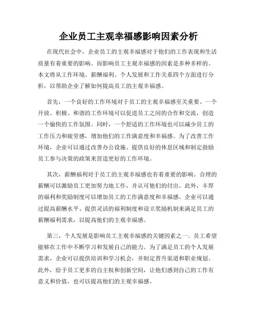 企业员工主观幸福感影响因素分析