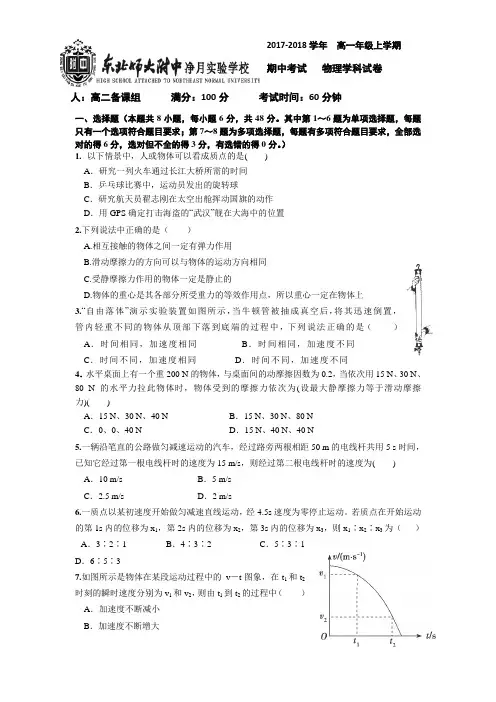 吉林省东北师范大学附属实验学校(净月实验学校)2017-2018学年高一上学期期中考试物理试题 Word版含答案