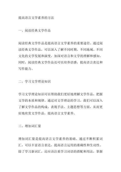 提高语言文学素养的方法