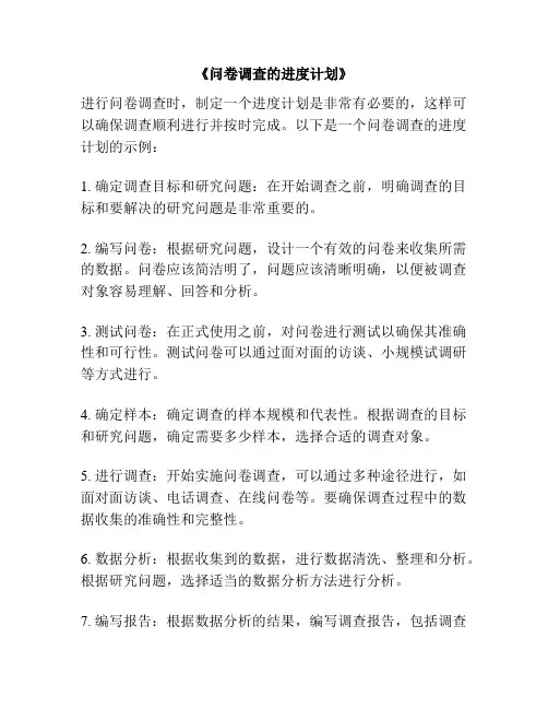 《问卷调查的进度计划》