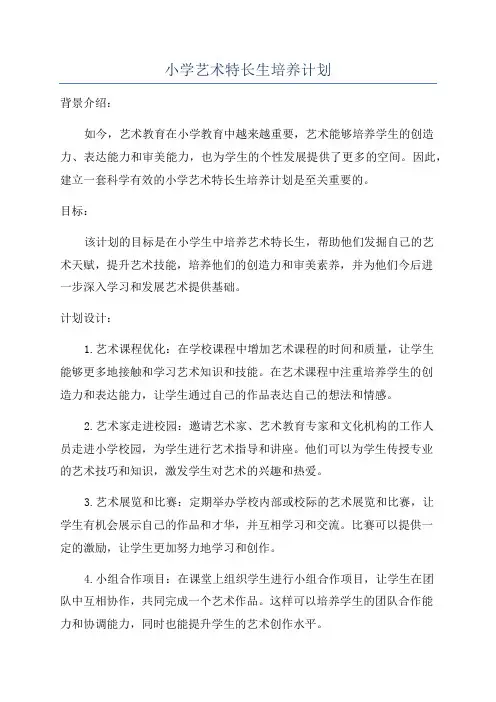 小学艺术特长生培养计划