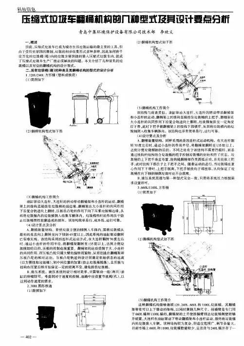 压缩式垃圾车翻桶机构的几种型式及其设计要点分析