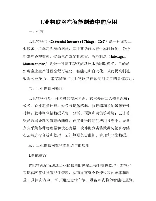 工业物联网在智能制造中的应用
