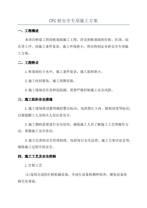 CFG桩安全专项施工方案