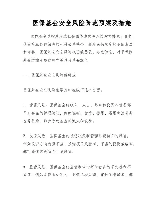 医保基金安全风险防范预案及措施