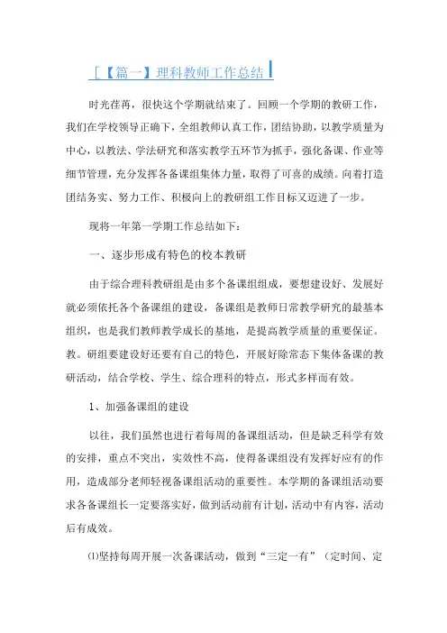理科教师工作总结三篇